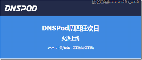  DNSPOD Thursday Carnival Day COM 20 yuan/first year