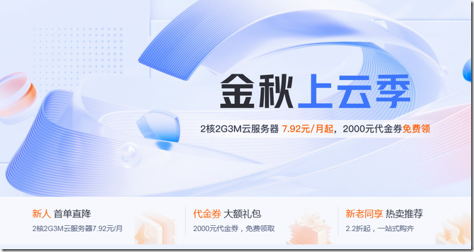  In the golden autumn cloud season of Tencent Cloud, the 2C2G3M lightweight server starts at 95 yuan/year