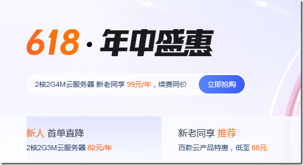  Tencent Cloud 6.18 mid year special, starting from 99 yuan/year for 2C2G4M ECS, and receiving vouchers of 1188-10200 yuan