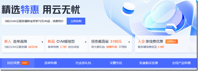  Selected special offers of Tencent Cloud, as low as 38 yuan/year for Shanghai ECS